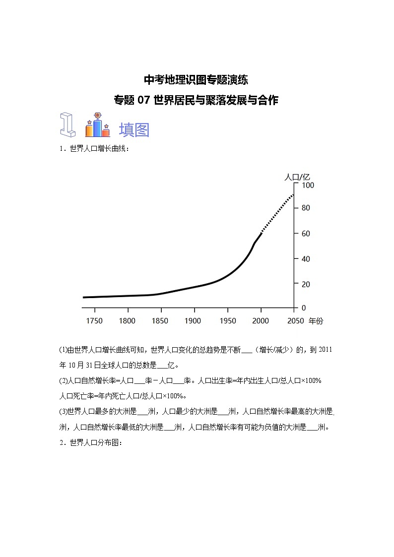 中考地理识图专题演练 专题07世界居民与聚落发展与合作第1页