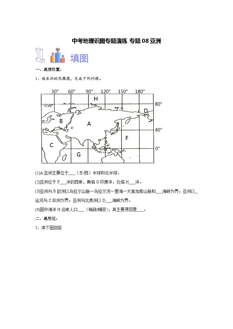 中考地理识图专题演练 专题08亚洲第1页
