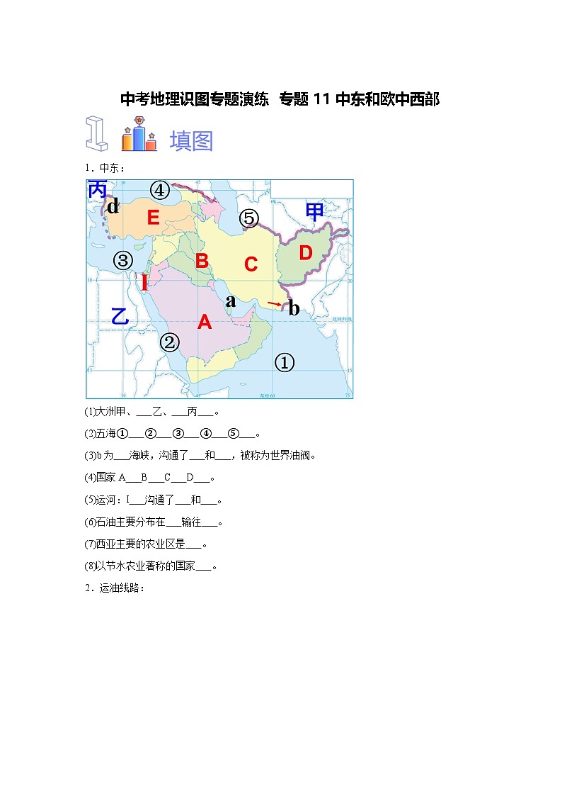 中考地理识图专题演练 专题11中东和欧洲西部第1页