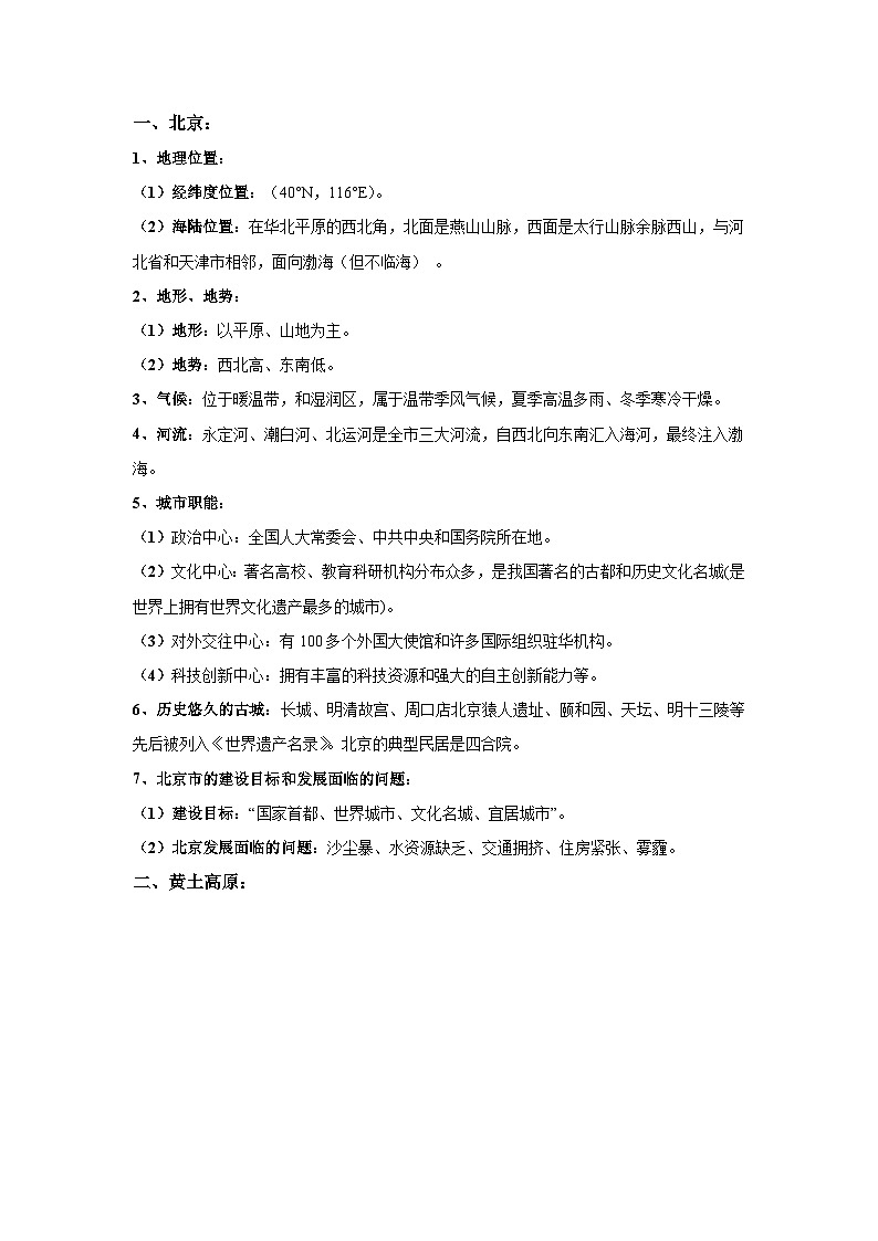 中考地理识图专题演练 专题26北京和黄土高原第3页