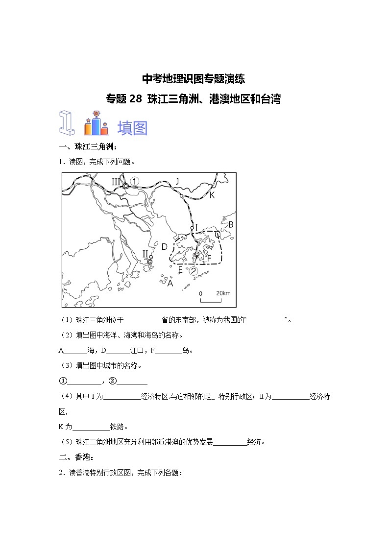 中考地理识图专题演练 专题28珠江三角洲、港澳地区和台湾第1页
