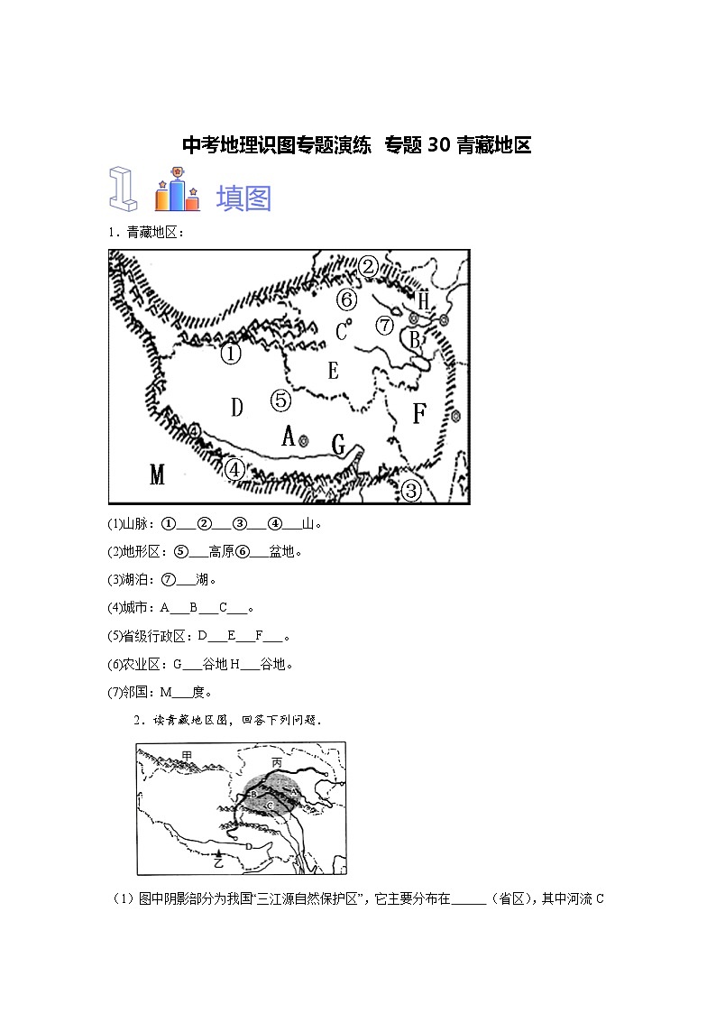 中考地理识图专题演练 专题30青藏地区第1页