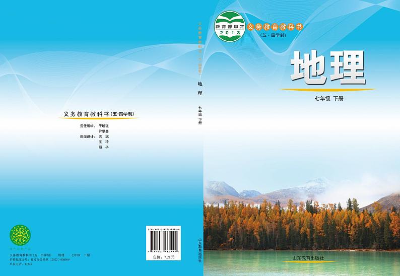 鲁教版（五•四学制）·地理七年级下册 电子教材第1页