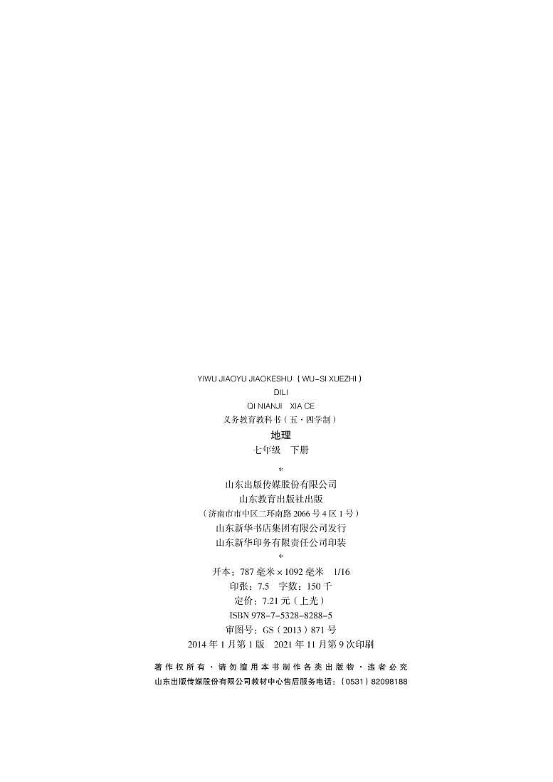 鲁教版（五•四学制）·地理七年级下册 电子教材第3页