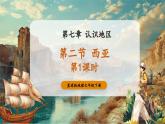 【新教材核心素养】商务星球版地理七年级下册7.2西亚（课时1）（课件）