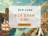 【新教材核心素养】商务星球版地理七年级下册7.3.1 欧洲西部（课时1）（课件）