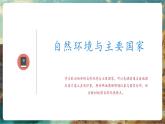 【新教材核心素养】商务星球版地理七年级下册7.3.1 欧洲西部（课时1）（课件）