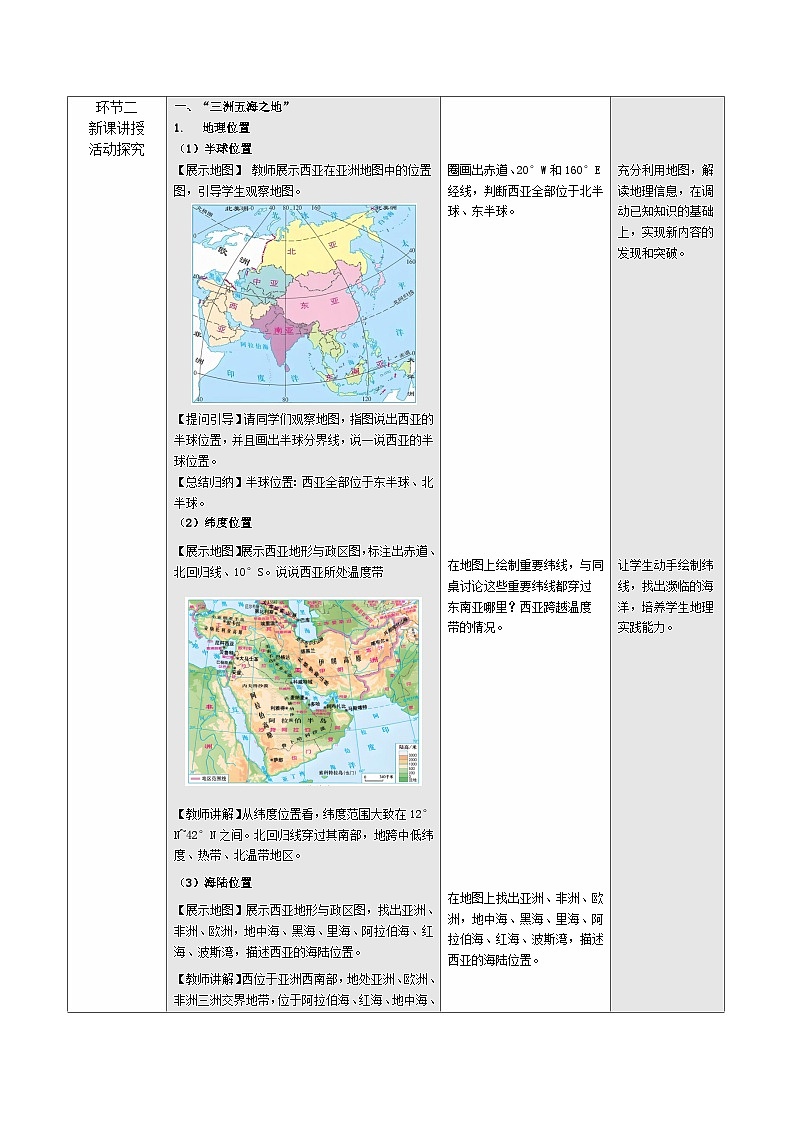 【新教材核心素养】商务星球版地理七年级下册7.2西亚（教学设计）第2页