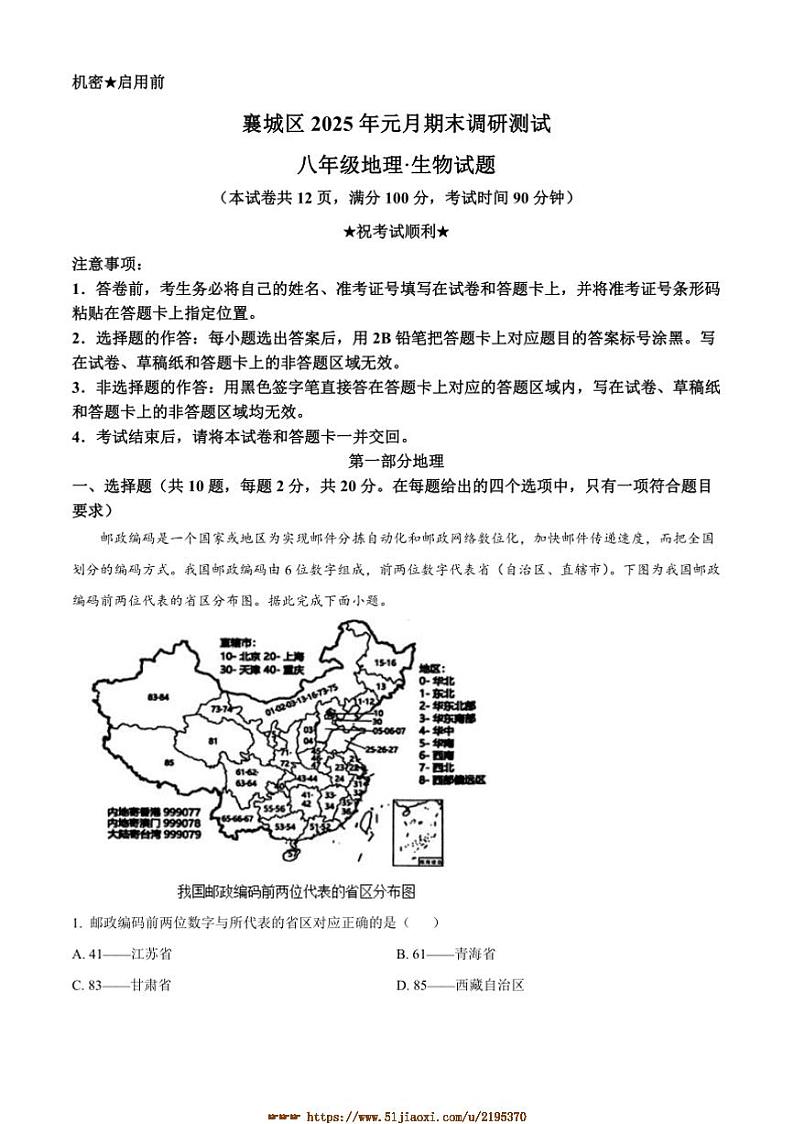 2024～2025学年湖北省襄阳市襄城区八年级上期末地理试卷(含答案)第1页