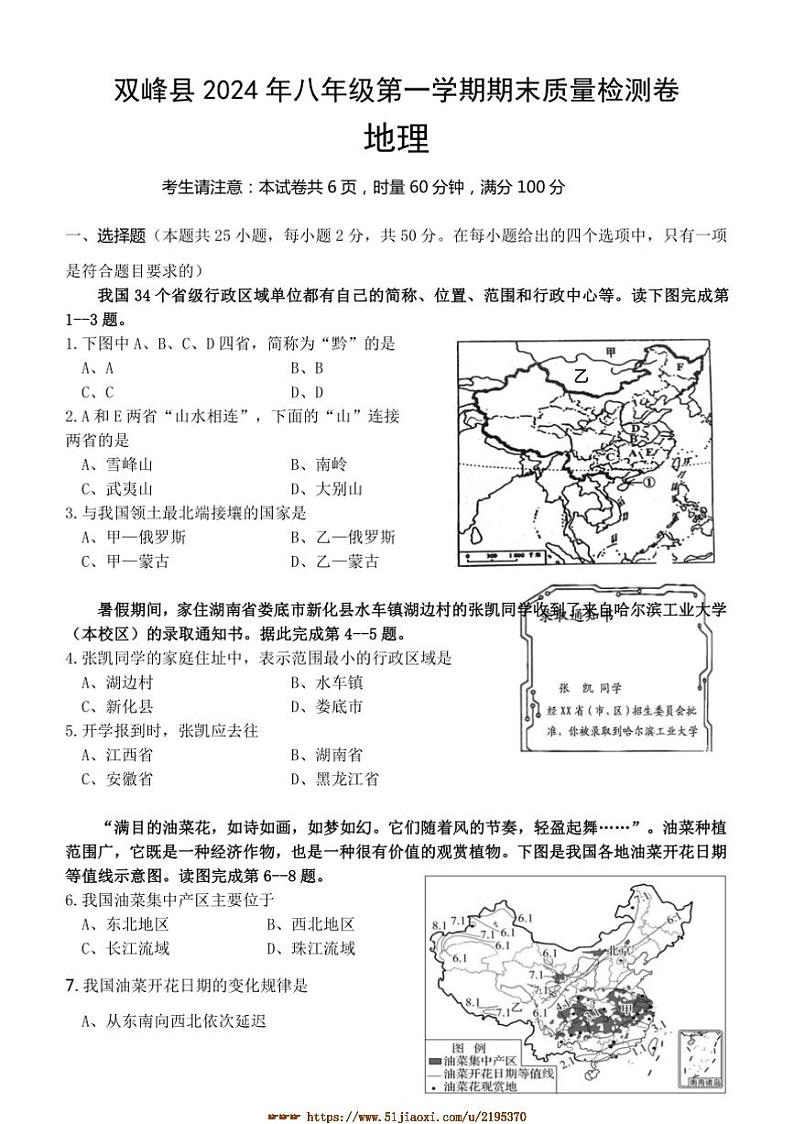 2024～2025学年湖南省娄底市双峰县八年级上期末考试地理试卷(含答案)第1页