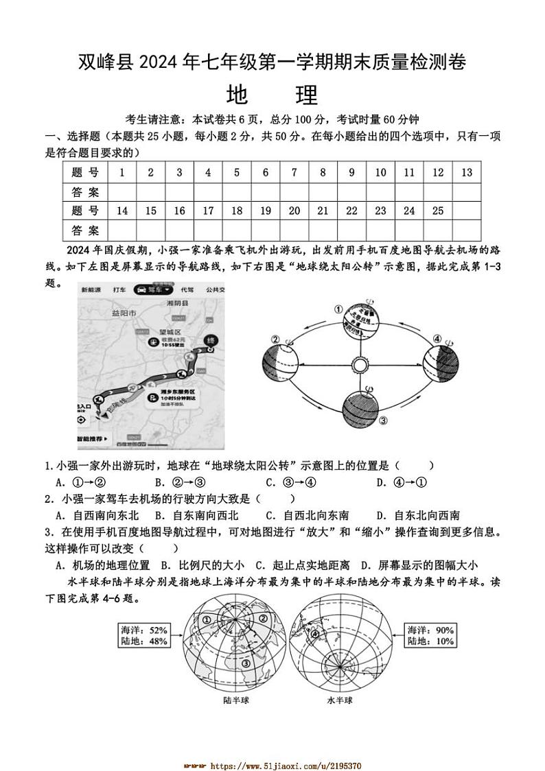 2024～2025学年湖南省娄底市双峰县七年级上期末考试地理试卷(含答案)第1页