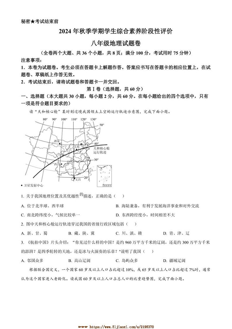 2024～2025学年云南省昭通市昭阳区八年级上期末地理试卷(含答案)第1页