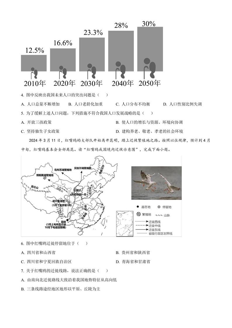 2024～2025学年云南省昭通市昭阳区八年级上期末地理试卷(含答案)第2页