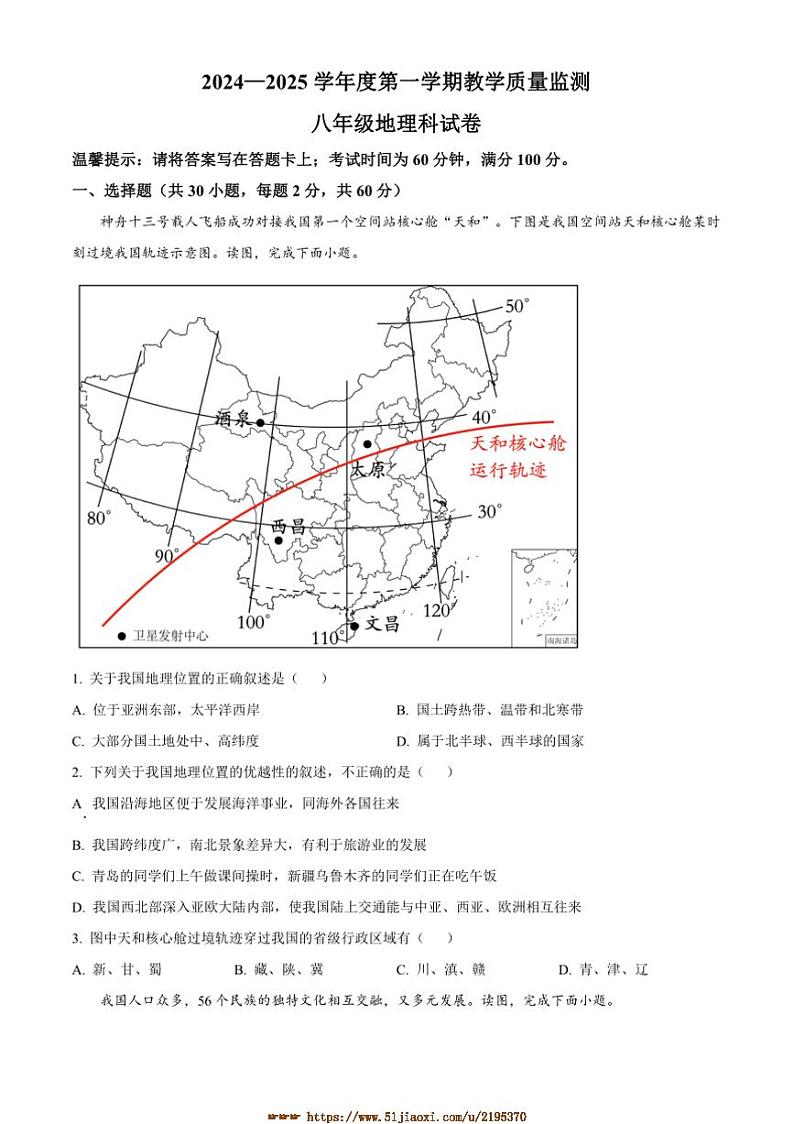 2024～2025学年广东省揭阳市揭西县八年级上期末地理试卷(含答案)第1页