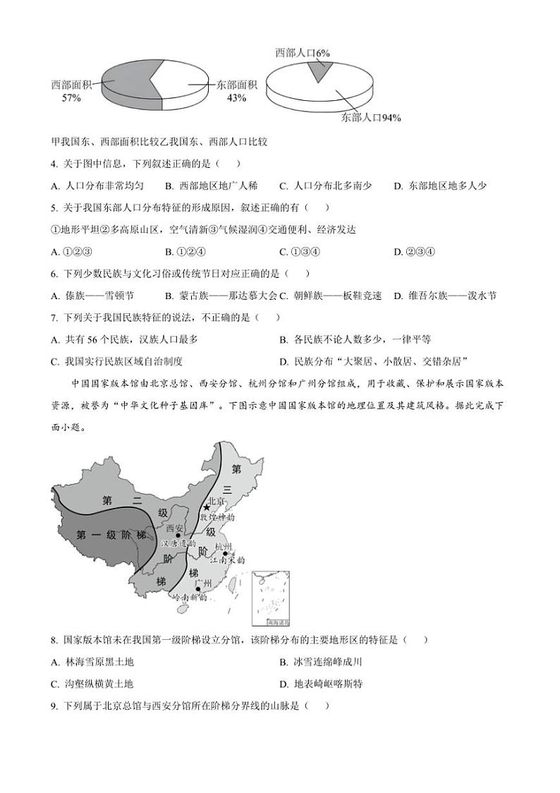 2024～2025学年广东省揭阳市揭西县八年级上期末地理试卷(含答案)第2页