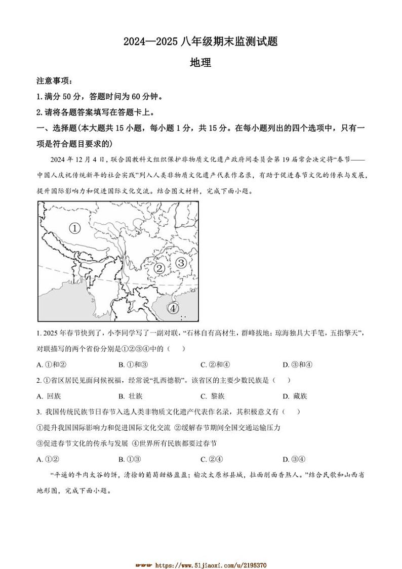 2024～2025学年山西省吕梁市文水县八年级上期末地理试卷(含答案)第1页