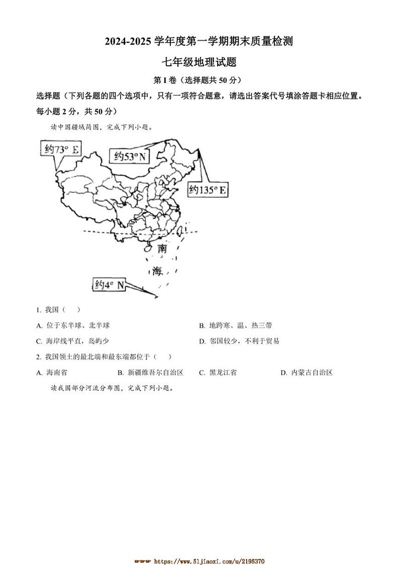 2024～2025学年山东省济宁市任城区七年级上(五四学制)期末考试地理试卷(含答案)第1页