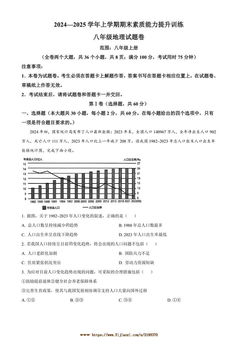 2024～2025学年云南省昭通市八年级上期末地理试卷(含答案)第1页