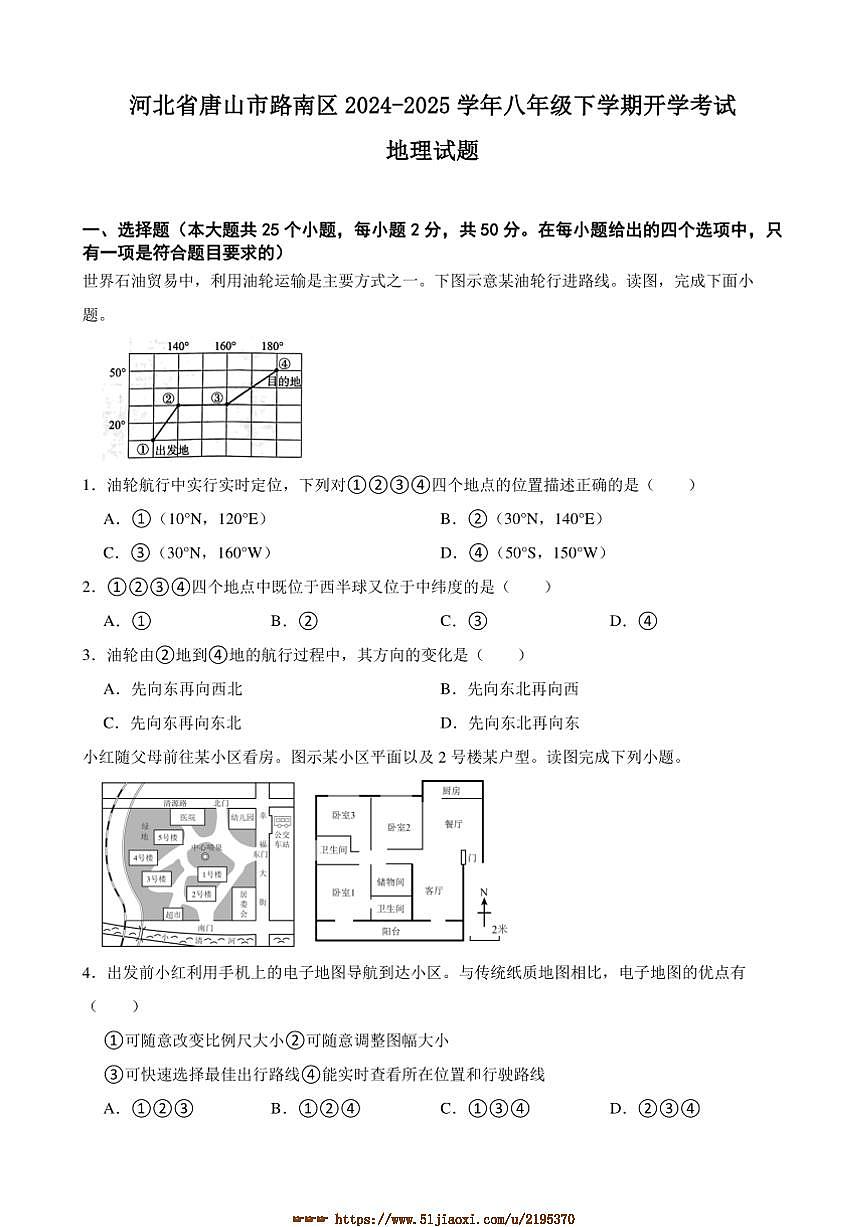2024～2025学年河北省唐山市路南区八年级下开学考试地理试卷(含答案)第1页