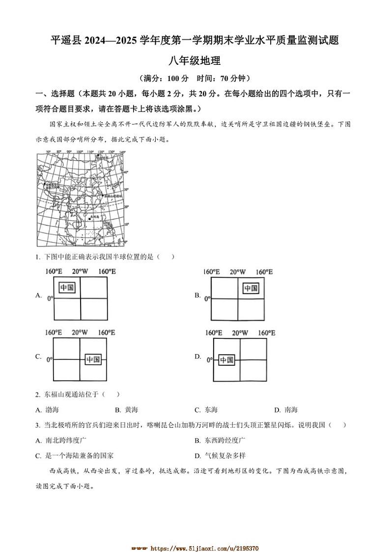 2024～2025学年山西省晋中市平遥县八年级上期末地理试卷(含答案)第1页