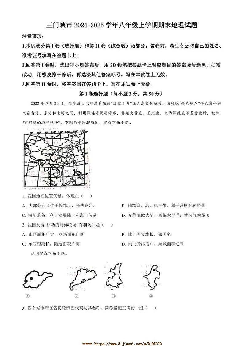 2024～2025学年河南省三门峡市八年级上期末地理试卷(含答案)第1页