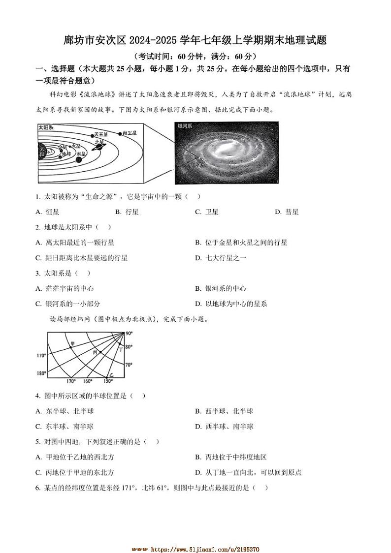 2024～2025学年河北省廊坊市安次区七年级上期末地理试卷(含答案)第1页