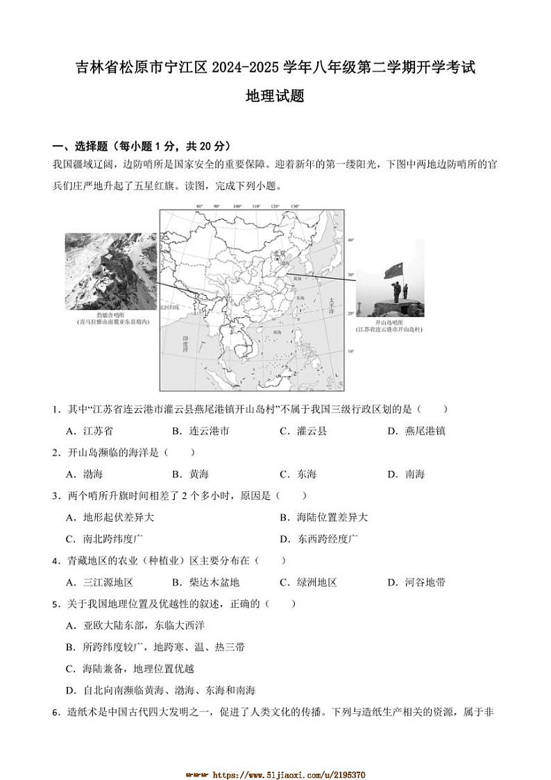 2024～2025学年吉林省松原市宁江区八年级下开学考试地理试卷(含答案)第1页
