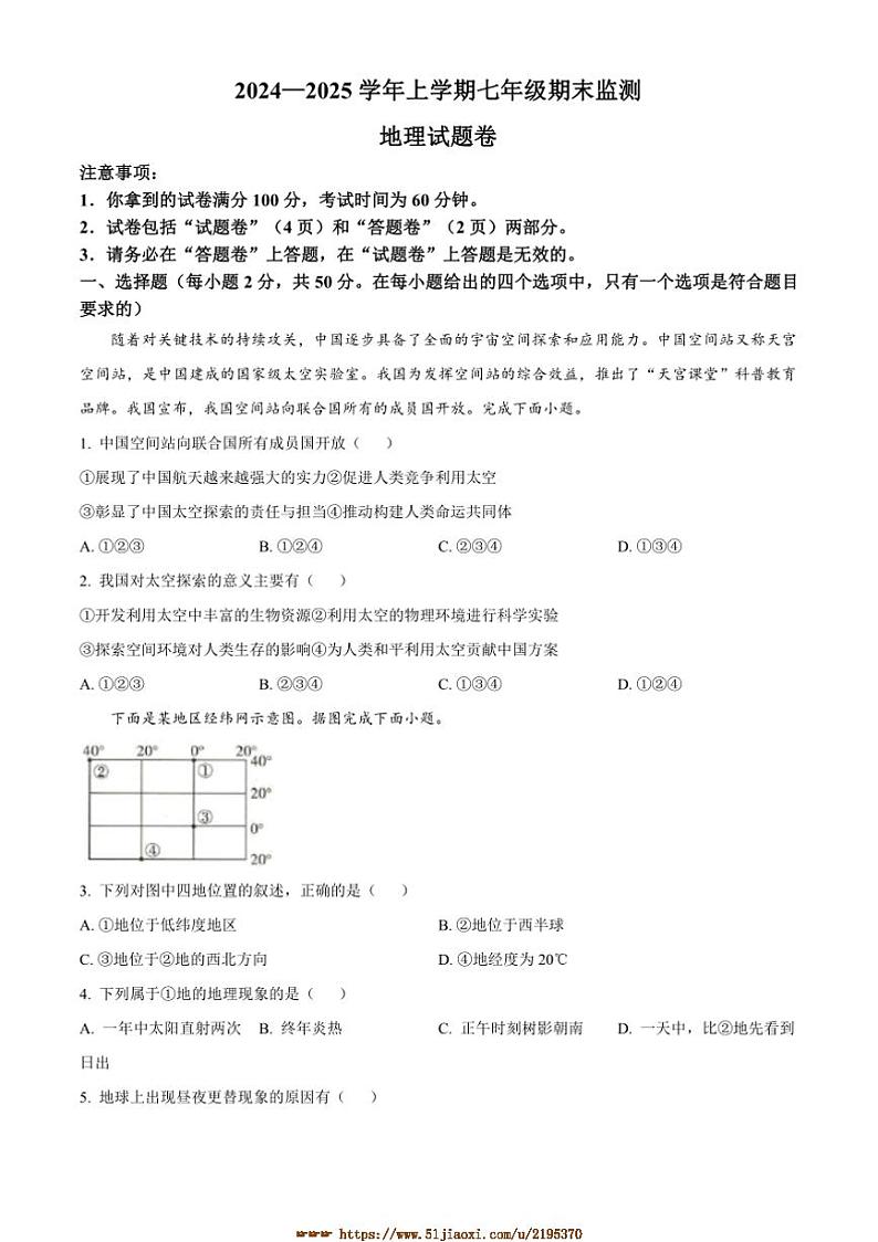 2024～2025学年安徽省阜阳市太和县七年级上期末地理试卷(含答案)第1页