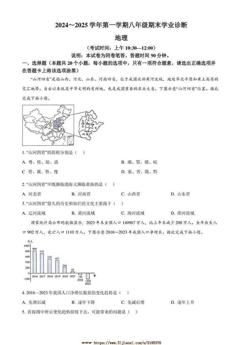2024～2025学年山西省太原市八年级上期末地理试卷(含答案)第1页