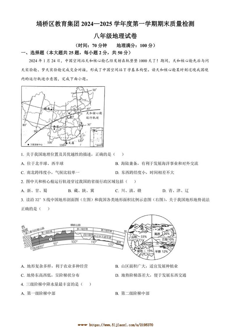 2024～2025学年安徽省宿州市埇桥区教育集团八年级上期末地理试卷(含答案)第1页