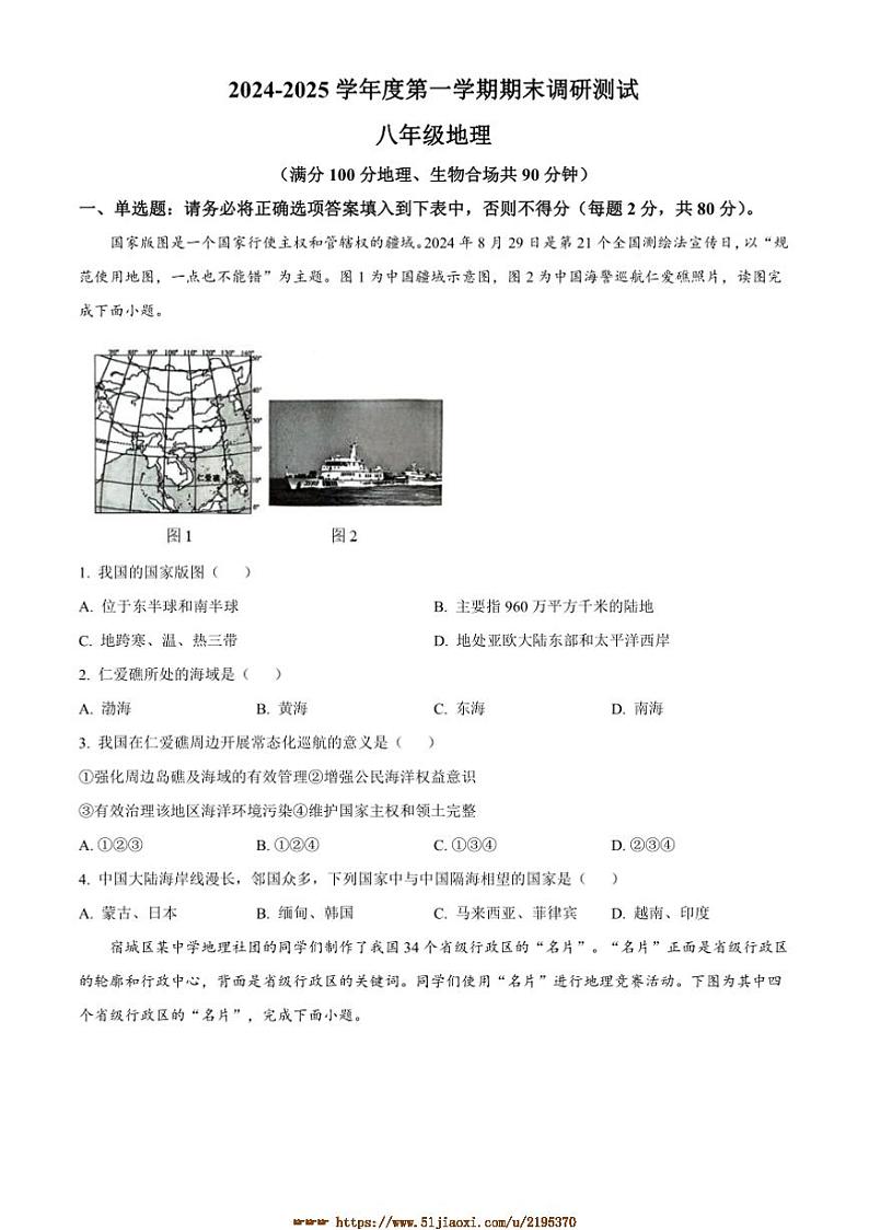 2024～2025学年江苏省宿迁市宿城区八年级上期末地理试卷(含答案)第1页