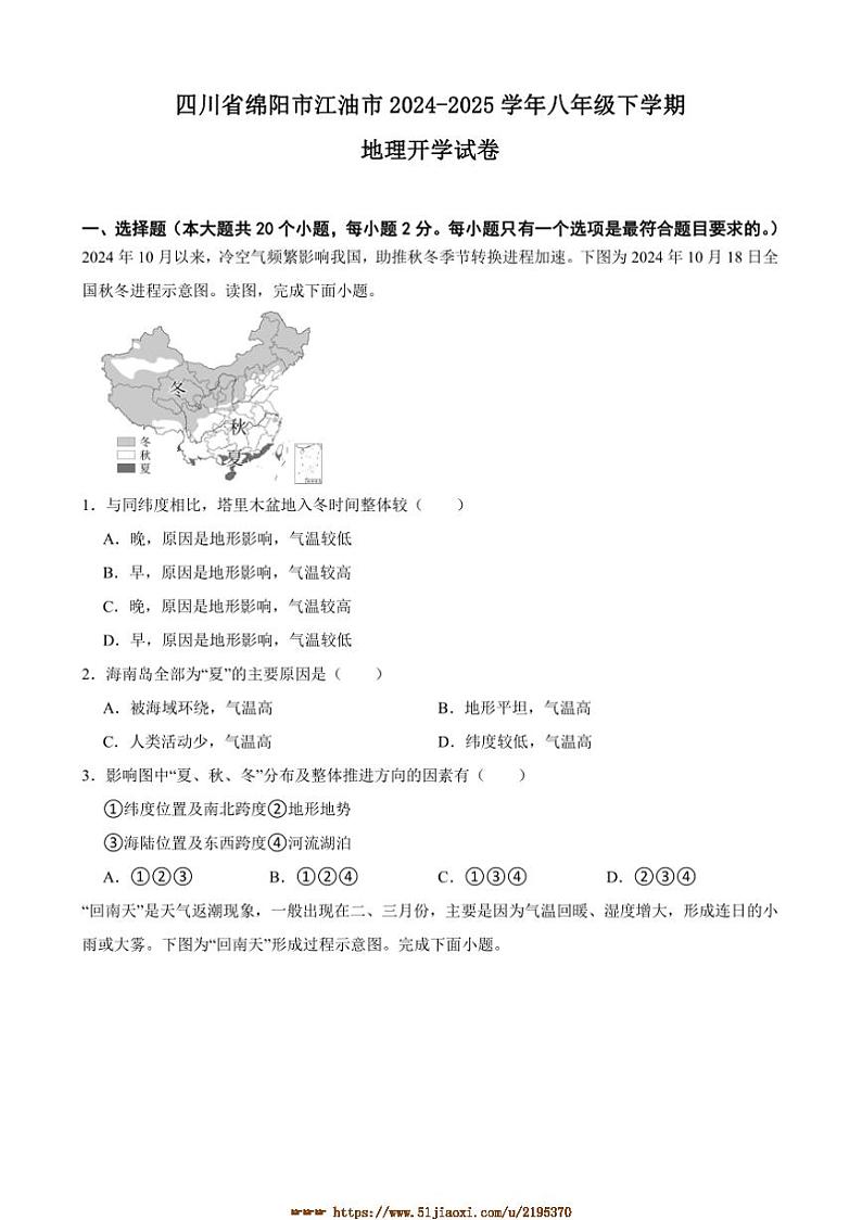 2024～2025学年四川省绵阳市江油市八年级下地理开学试卷(含答案)第1页