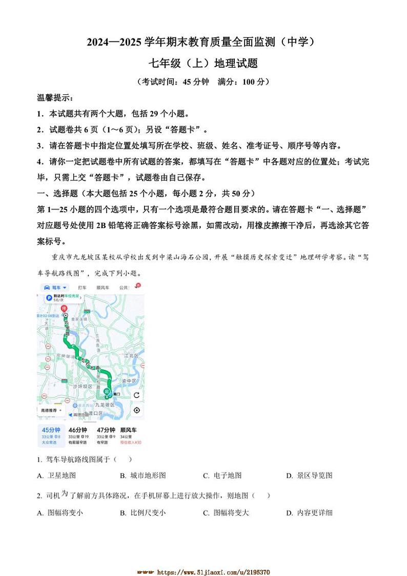 2024～2025学年重庆市九龙坡区七年级上期末地理试卷(含答案)第1页