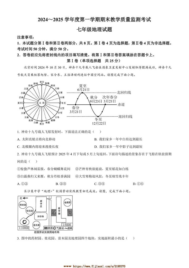 2024～2025学年山东省济宁市曲阜市七年级上期末考试地理试卷(含答案)第1页
