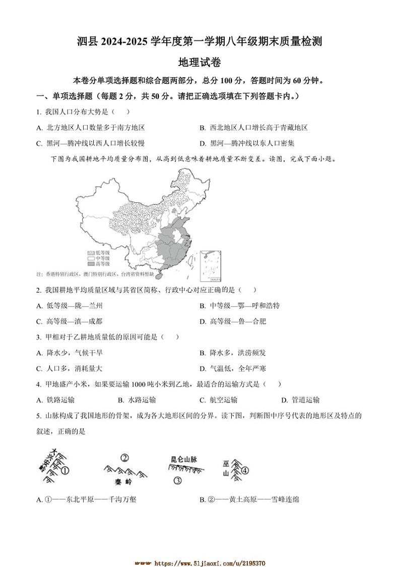 2024～2025学年安徽省宿州市泗县八年级上期末地理试卷(含答案)第1页