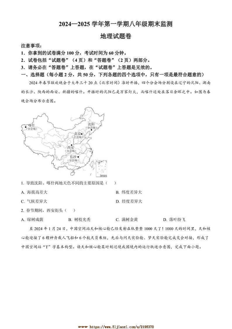 2024～2025学年安徽省淮南市学校八年级上期末地理试卷(含答案)第1页