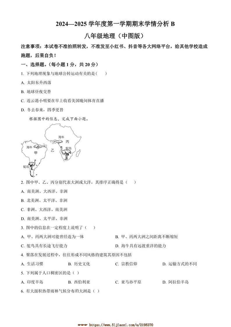 2024～2025学年河南省周口市鹿邑县涡北镇联合中学八年级上期末地理试卷(含答案)第1页