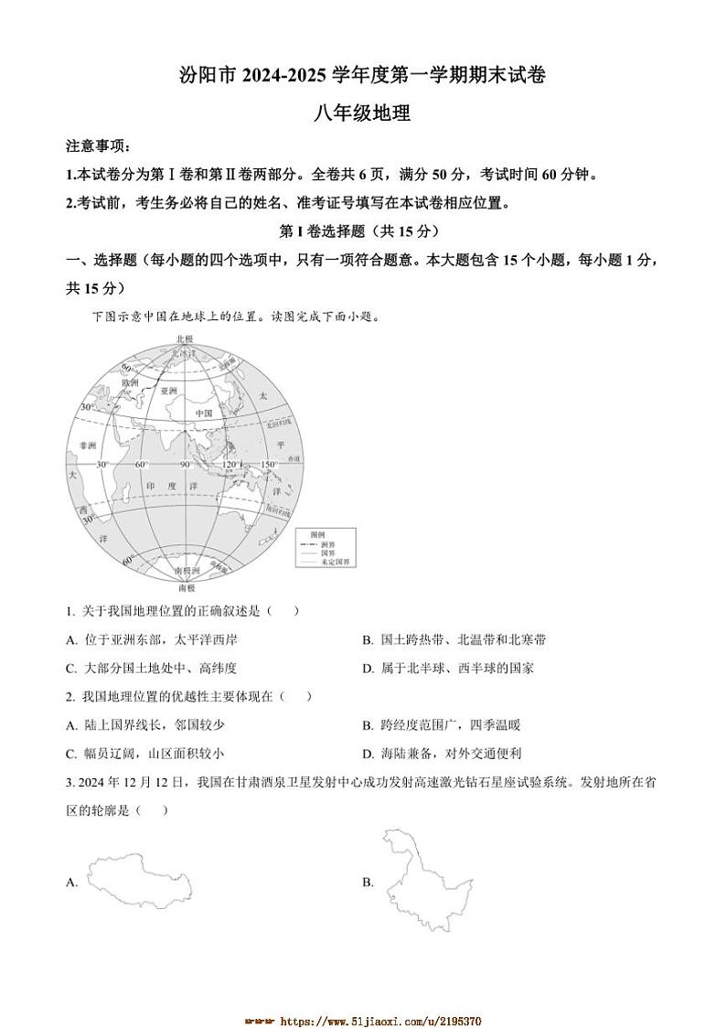 2024～2025学年山西省吕梁市汾阳市八年级上期末地理试卷(含答案)第1页