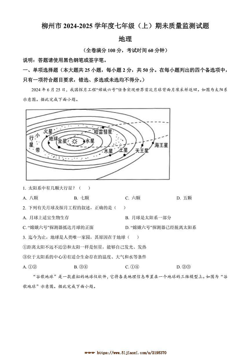 2024～2025学年广西壮族自治区柳州市七年级上期末地理试卷(含答案)第1页