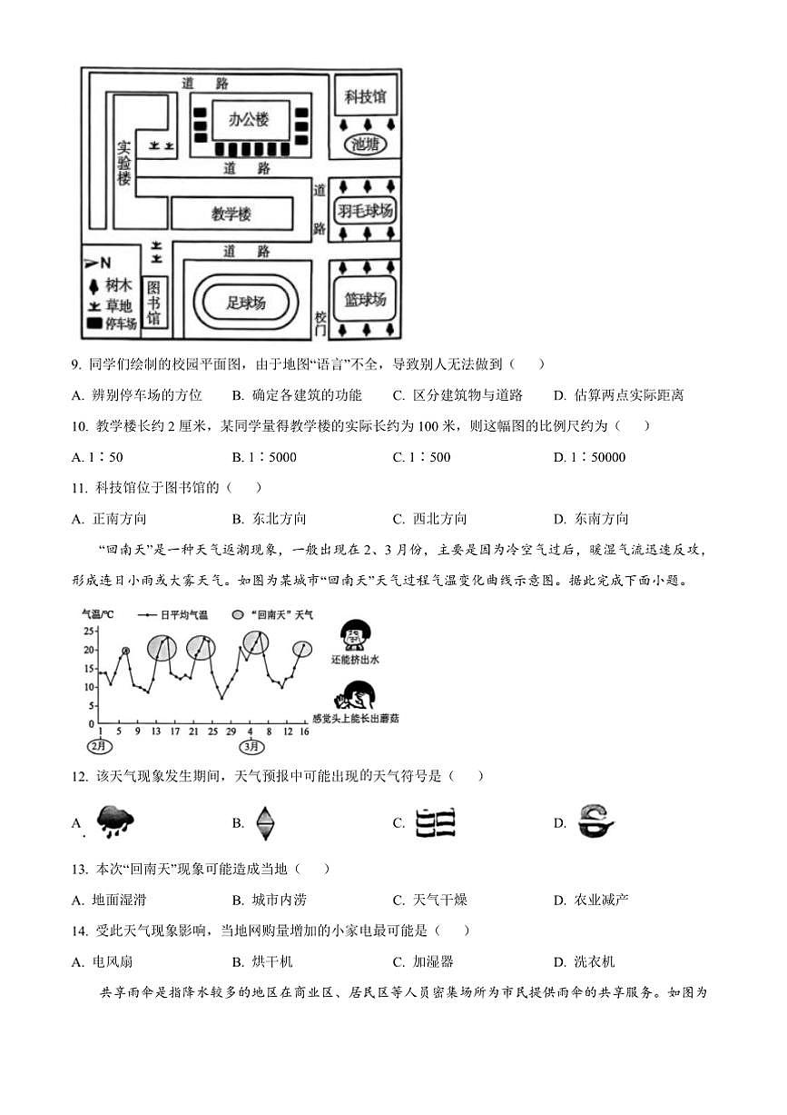 2024～2025学年广西壮族自治区柳州市七年级上期末地理试卷(含答案)第3页