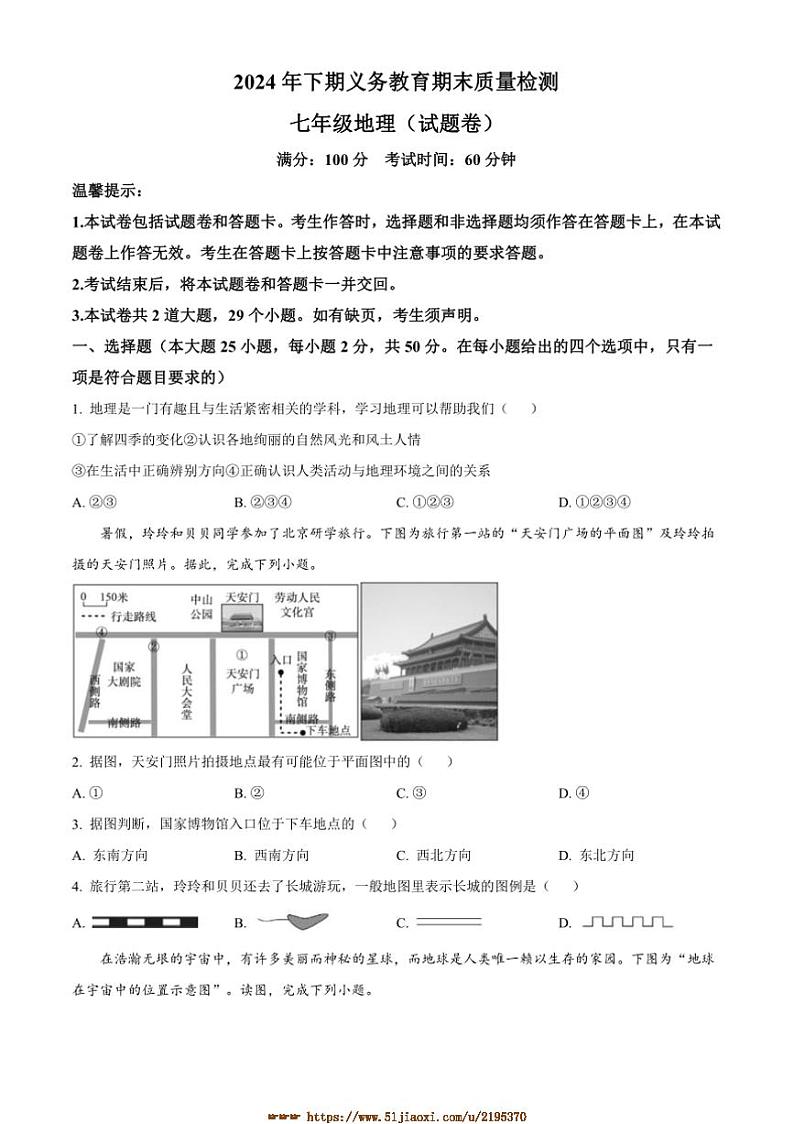 2024～2025学年湖南省永州市零陵区七年级上期末考试地理试卷(含答案)第1页