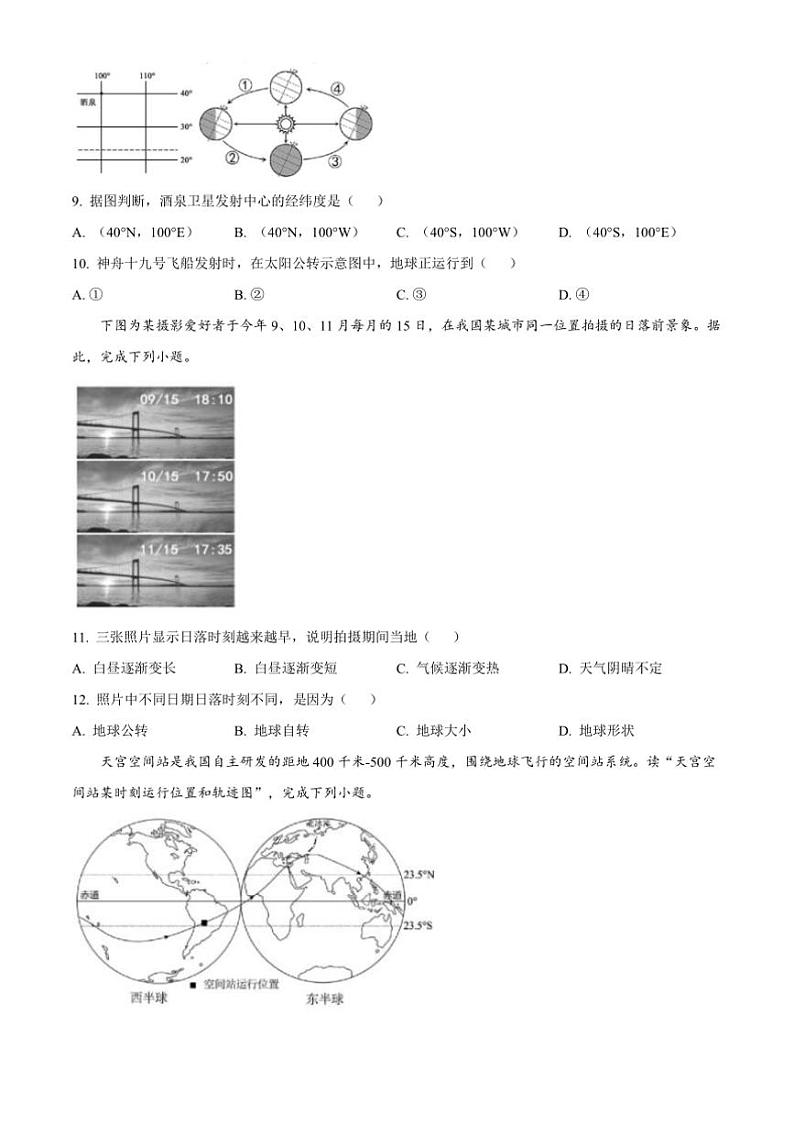 2024～2025学年湖南省永州市零陵区七年级上期末考试地理试卷(含答案)第3页