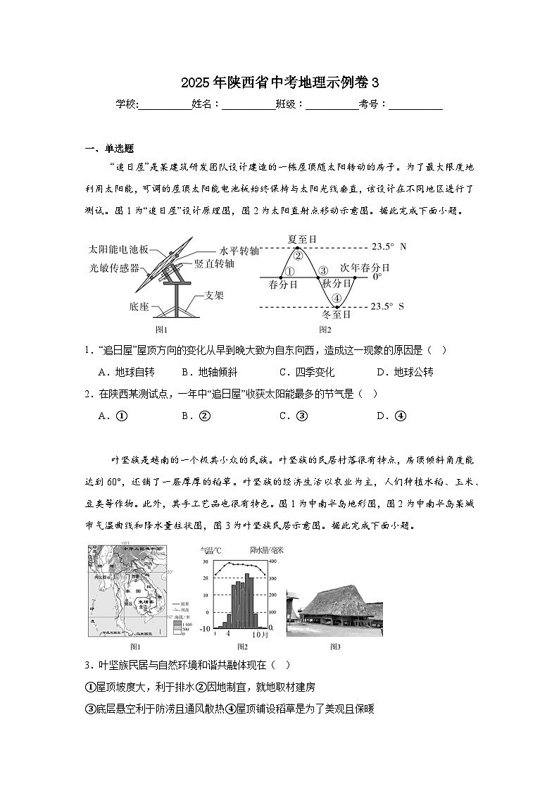 2025年陕西省中考地理示例卷3第1页
