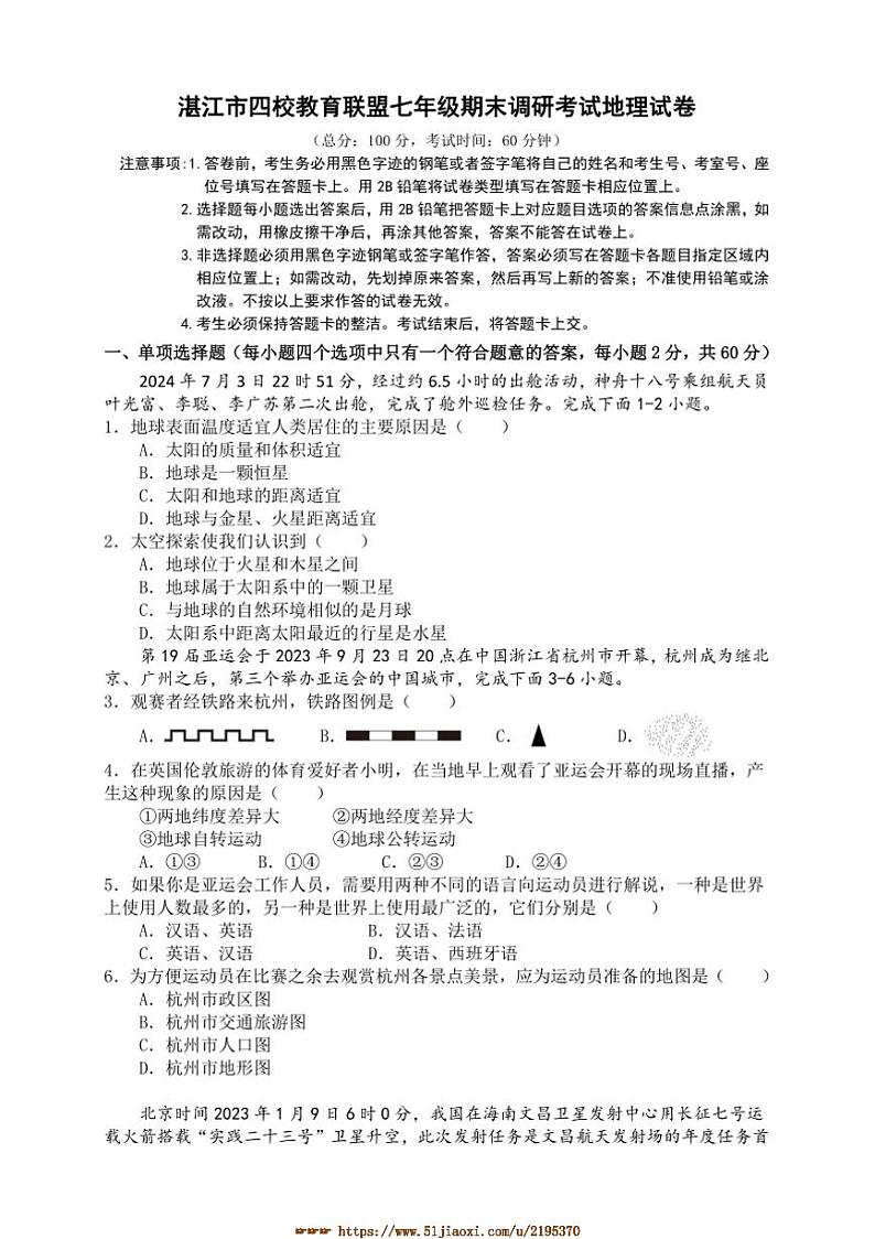 2024～2025学年广东省湛江市四校教育联盟七年级上期末考试地理试卷(含答案)第1页
