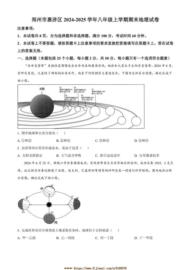 2024～2025学年河南省郑州市惠济区八年级上期末地理试卷(含答案)第1页