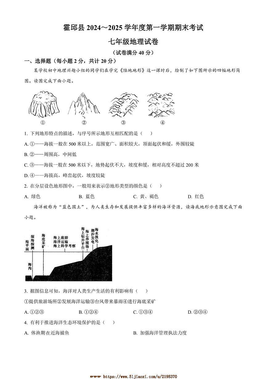 2024～2025学年安徽省六安市霍邱县七年级上期末地理试卷(含答案)第1页