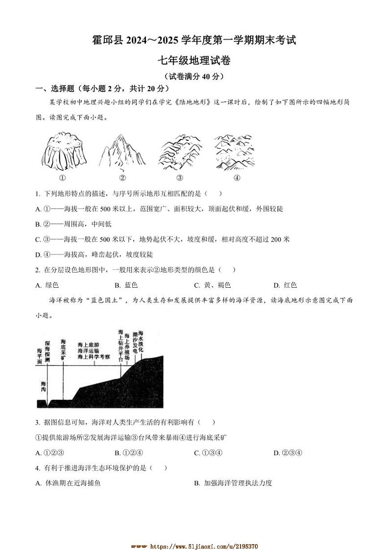 2024～2025学年安徽省六安市霍邱县七年级上期末地理试卷(含答案)第1页