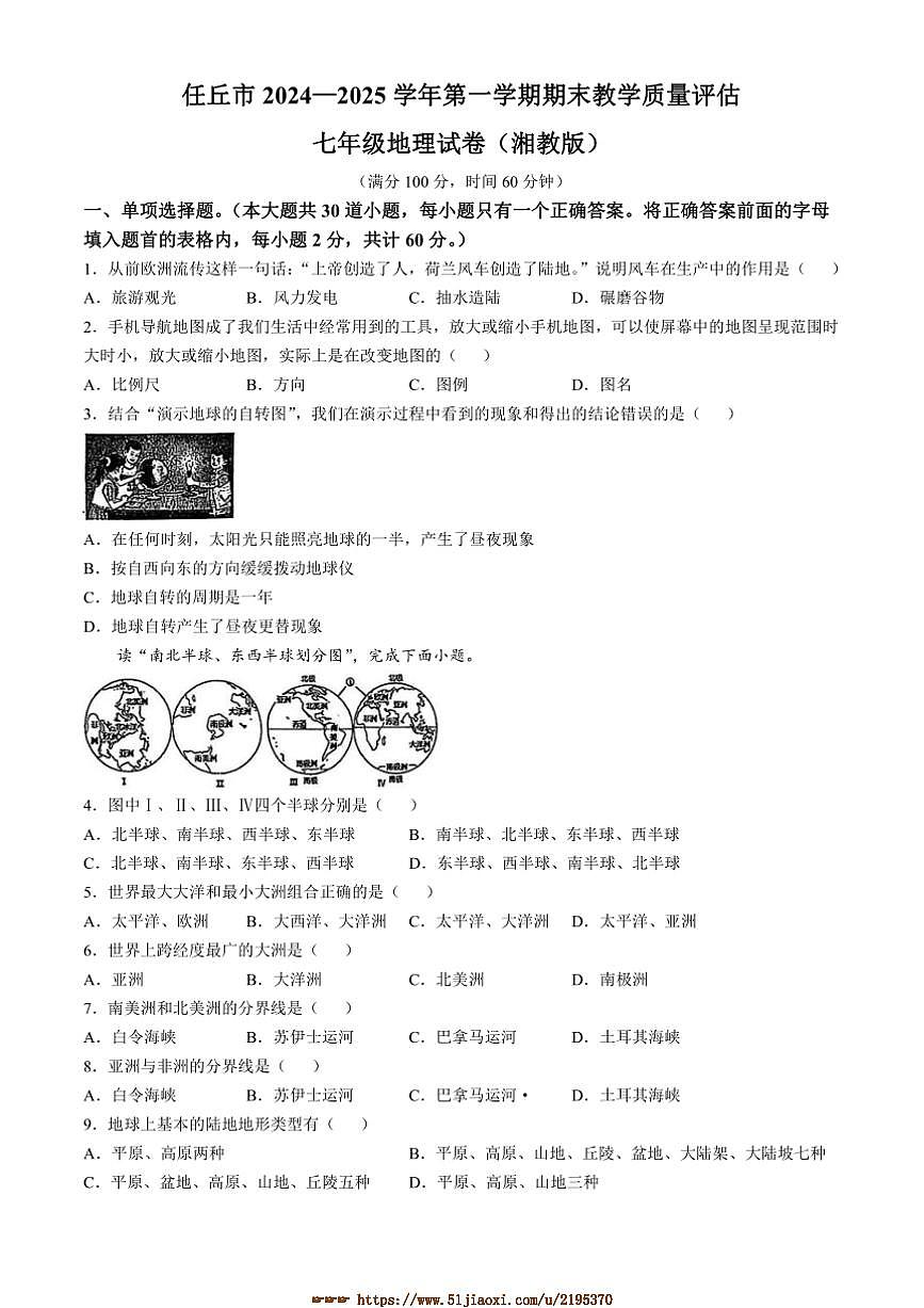 2024～2025学年河北省沧州市任丘市七年级上期末地理试卷(含答案)第1页