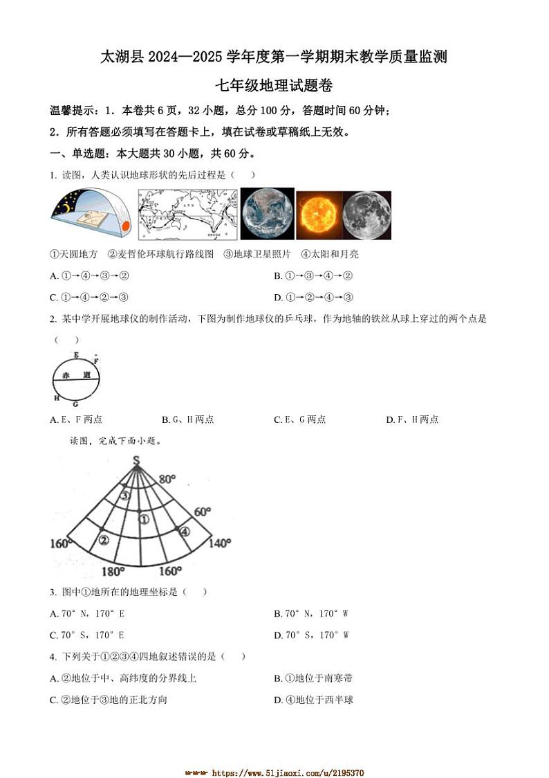 2024～2025学年安徽省安庆市太湖县七年级上期末教学质量监测地理试卷(含答案)第1页