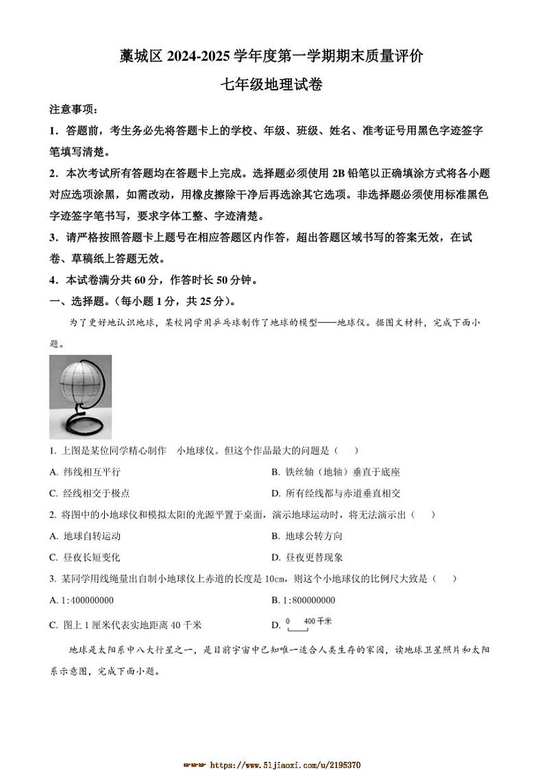 2024～2025学年河北省石家庄市藁城区七年级上期末地理试卷(含答案)第1页